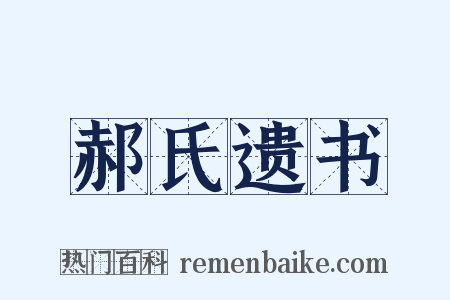 郝氏遗书是什么意思的图片